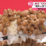 物価の優等生「納豆」100円の壁ピンチ？　企業努力も限界に…“海外人気”にメーカー狙い